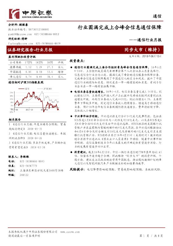 通信行业月报：行业圆满完成上合峰会信息通信保障