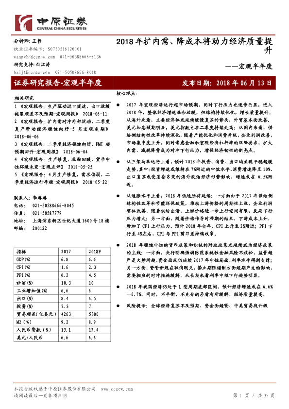 宏观半年度：2018年扩内需、降成本将助力经济质量提升