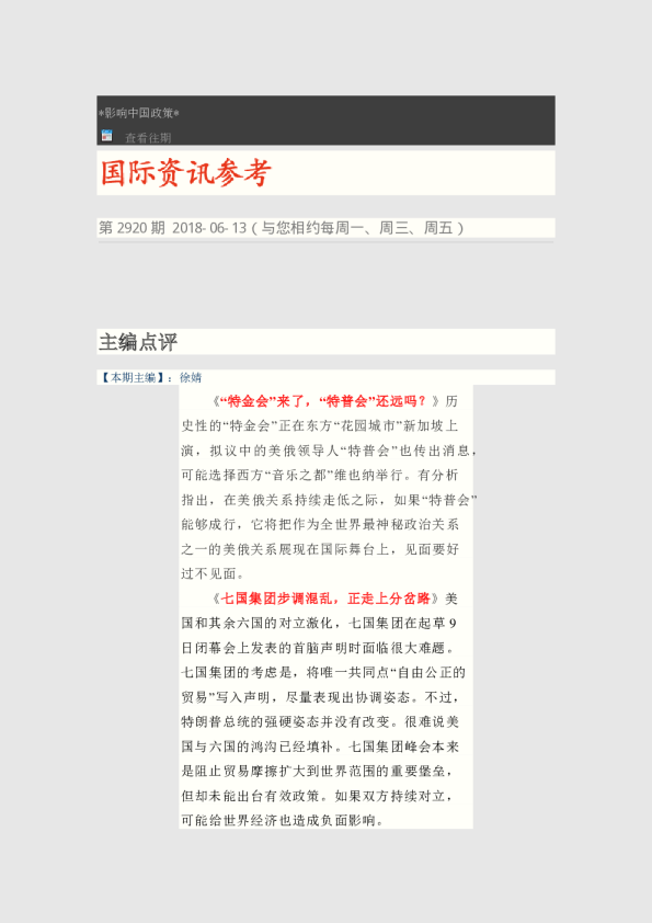 国际资讯参考第2920期