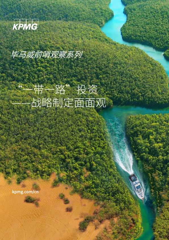 “一带一路”投资——战略制定面面观