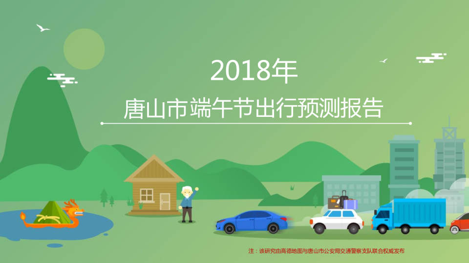 2018唐山端午出行预测报告