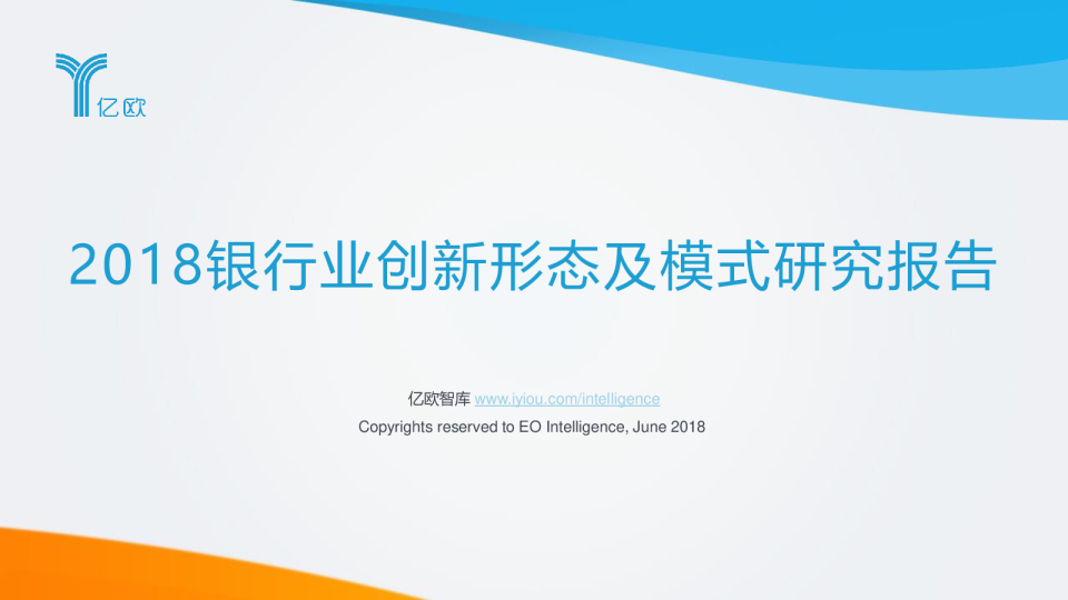 2018银行业创新形态及模式研究报告