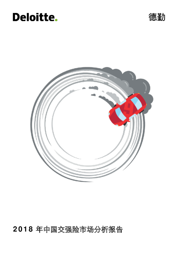 2018年中国交强险市场分析报告