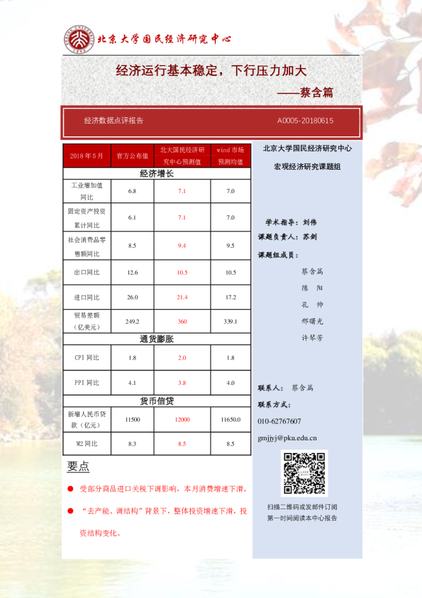 经济数据点评报告：经济运行基本稳定，下行压力加大