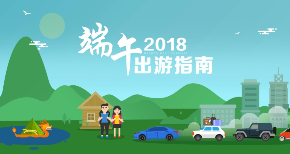 2018年“端午”出游指南