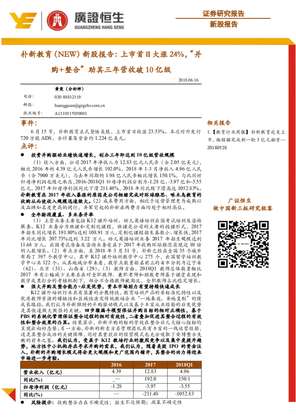 新股报告：上市首日大涨24%，“并购+整合”助其三年营收破 10 亿级
