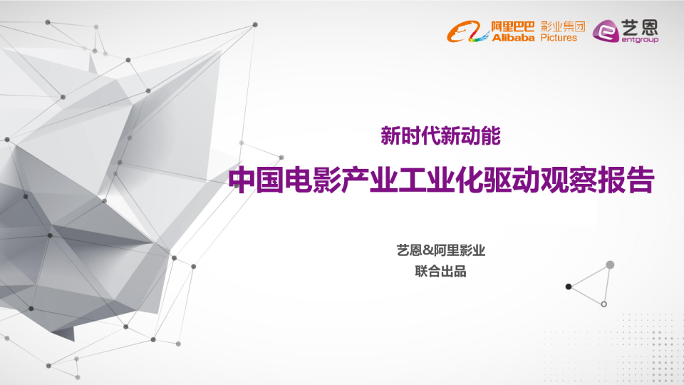2018中国电影产业工业化驱动观察报告