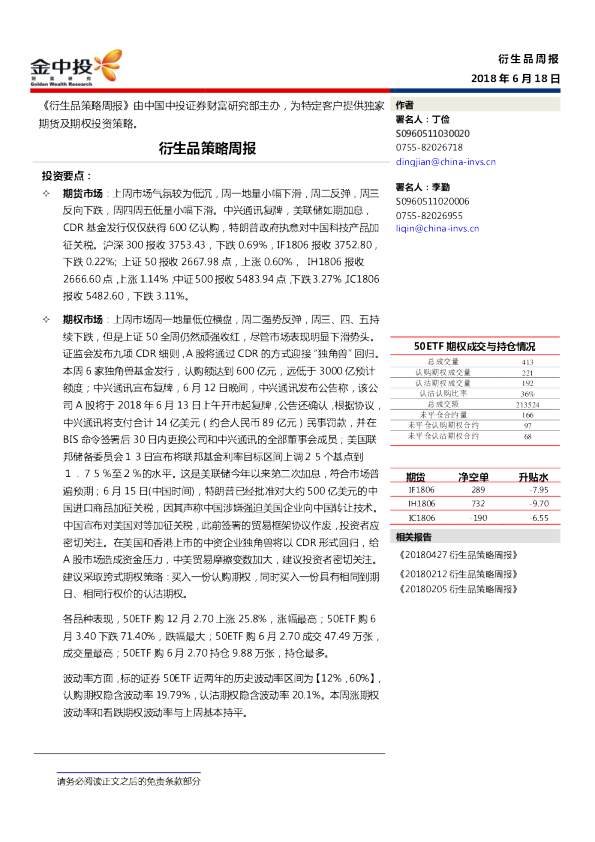 中投证券衍生品策略周报