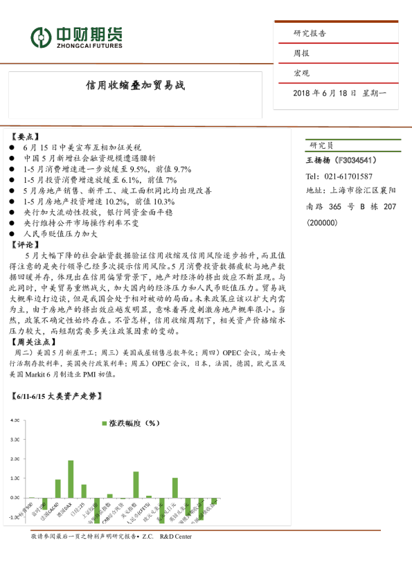 宏观周报：信用收缩叠加贸易战
