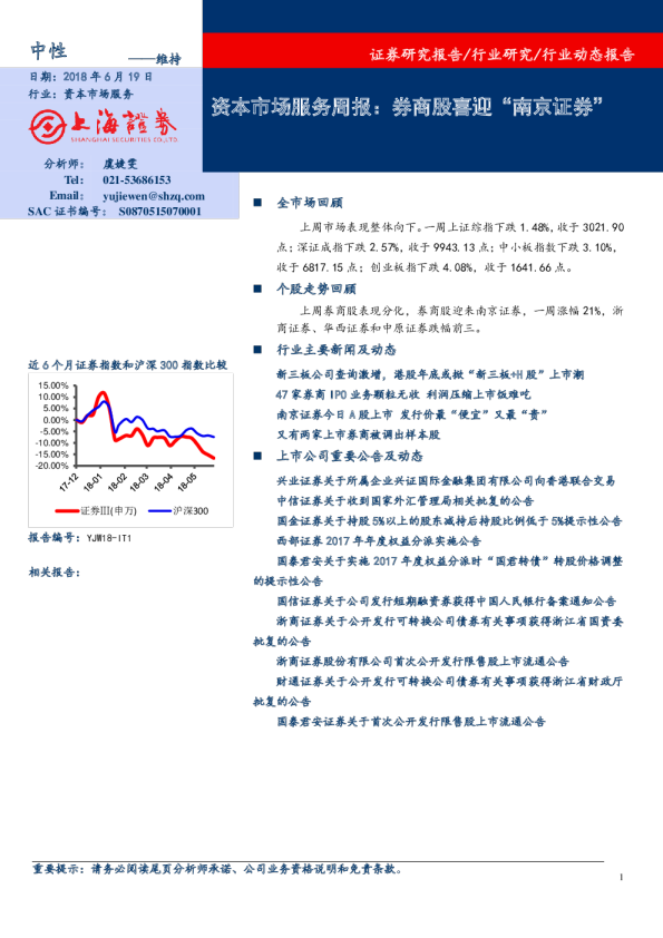 资本市场服务周报：券商股喜迎“南京证券”