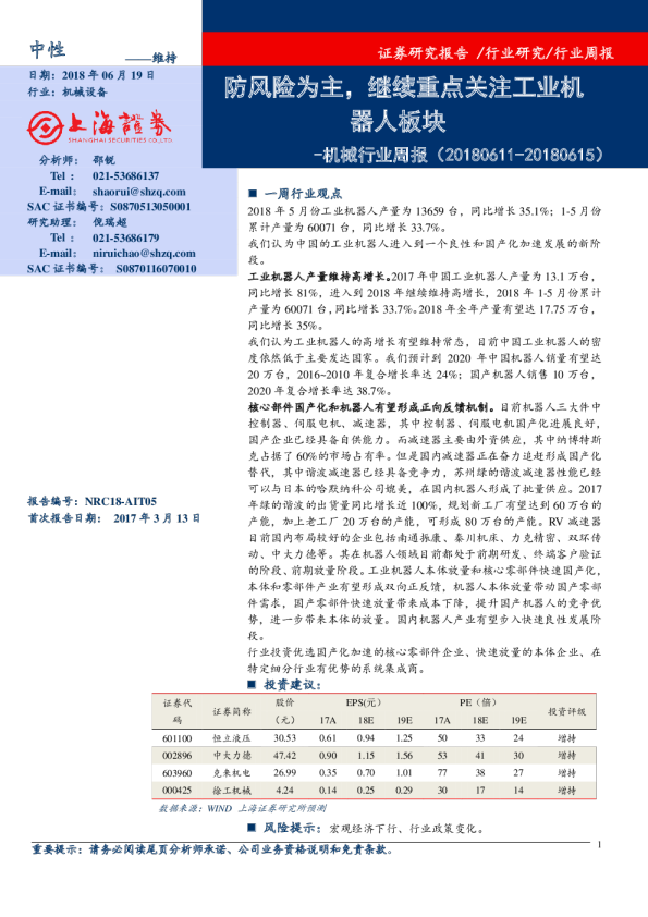 机械行业周报：防风险为主，继续重点关注工业机器人板块