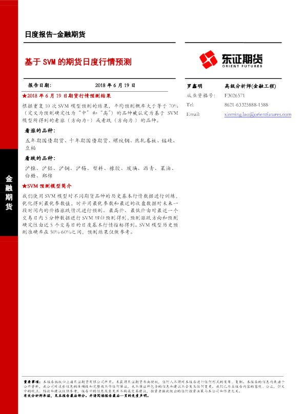 金融期货日度报告：基于SVM的期货日度行情预测