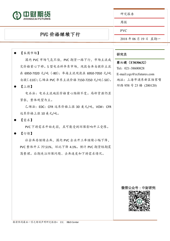 PVC周报：PVC价格继续下行