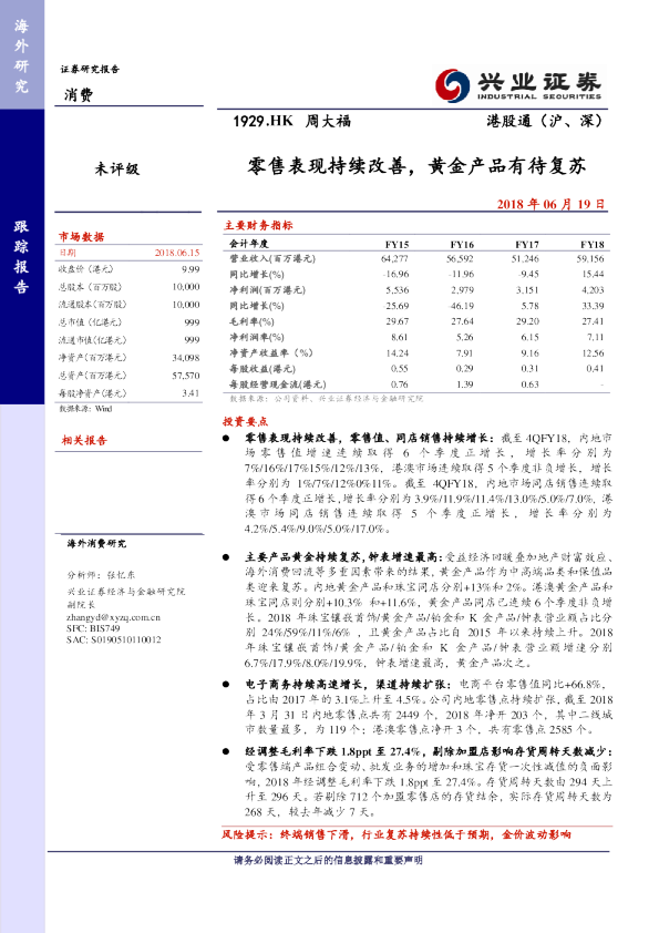 零售表现持续改善，黄金产品有待复苏