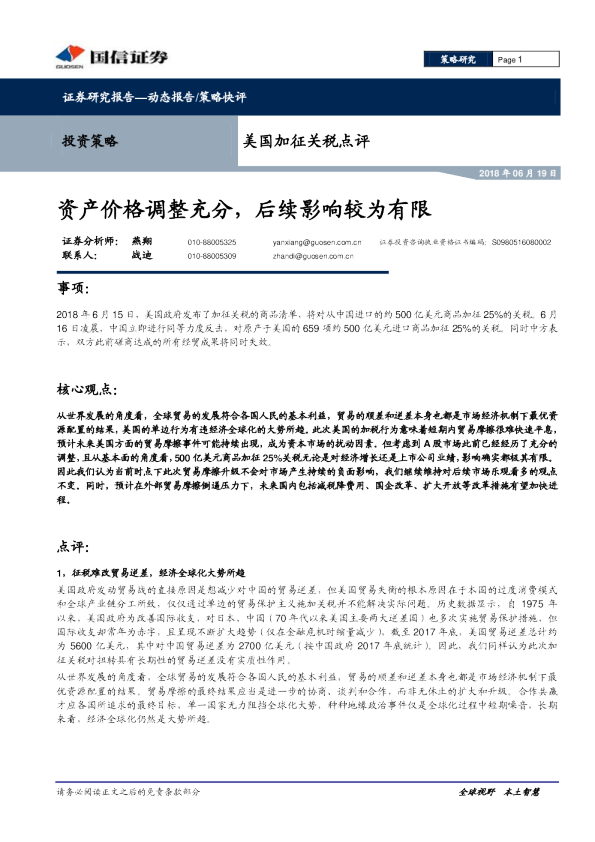 美国加征关税点评：资产价格调整充分，后续影响较为有限