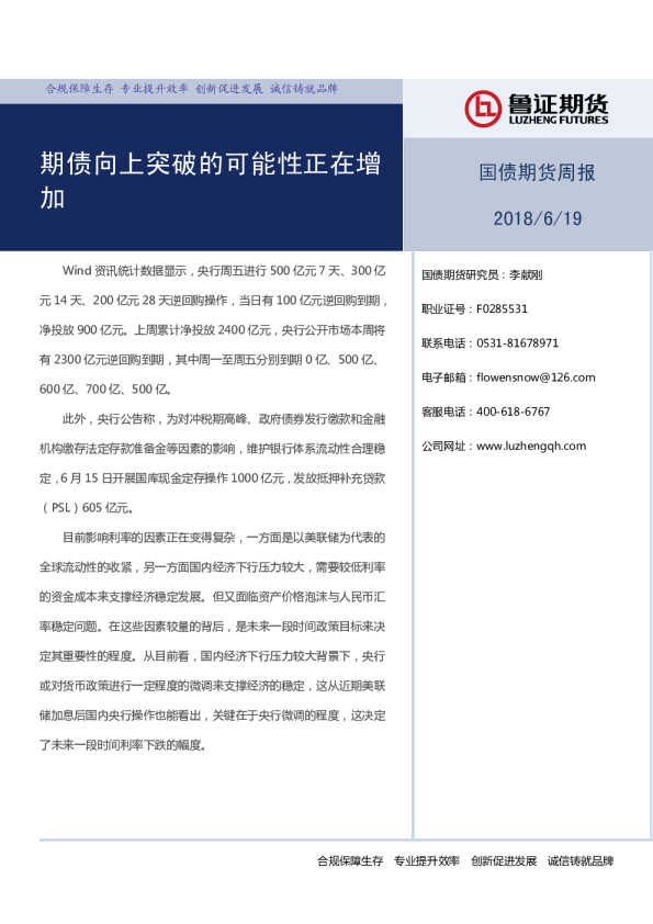 国债期货周报：期债向上突破的可能性正在增加
