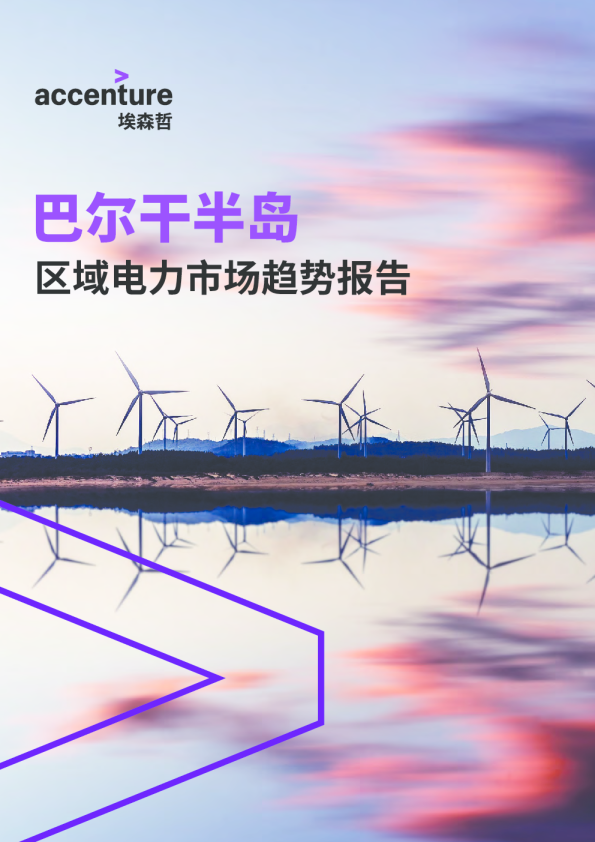 巴尔干半岛区域电力市场趋势报告