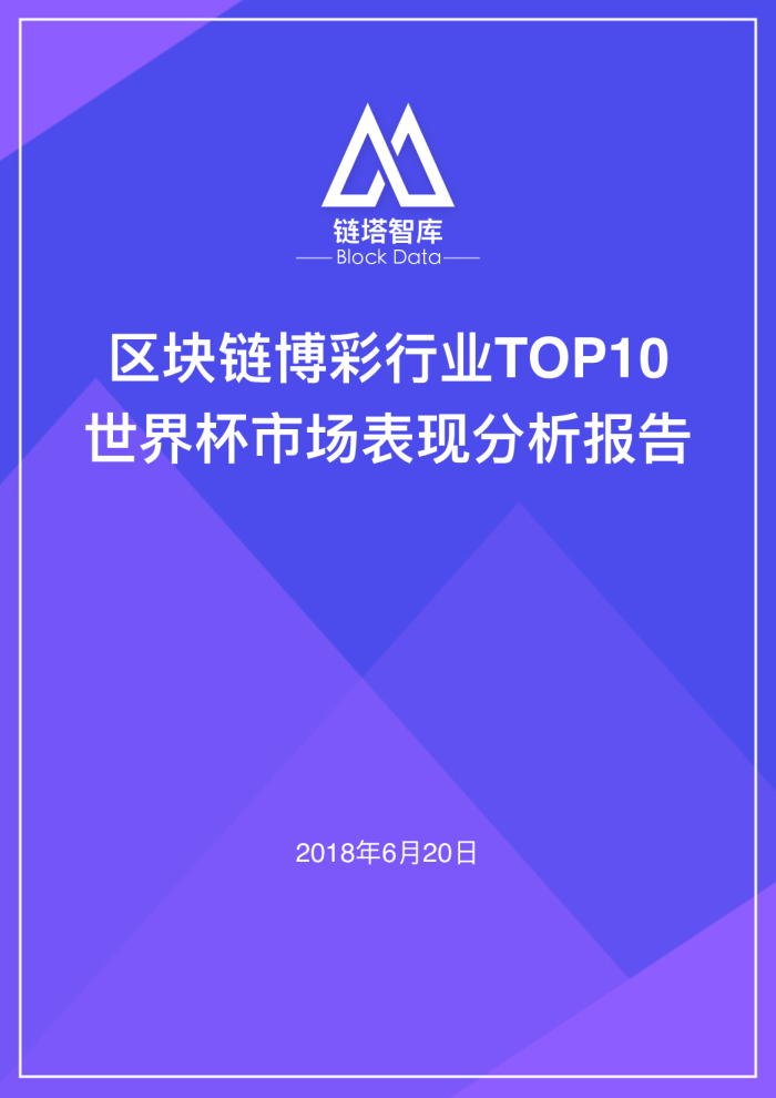 区块链博彩——世界杯市场表现分析报告