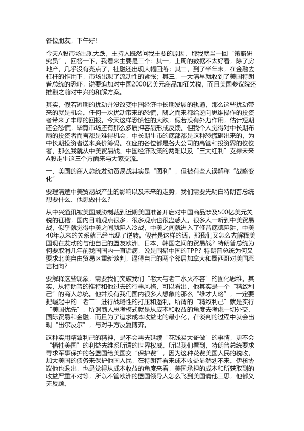  新时代：高端会议纪要-“贸易战恐吓”下出现恐慌，其实在送布局中长期牛市的廉价筹码