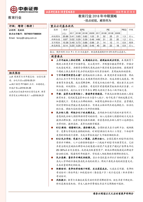 教育行业2018年中期策略：拐点初现，顺势而为