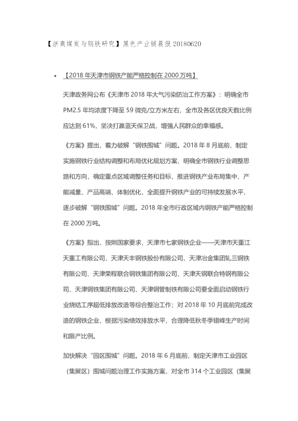 黑色产业链晨报