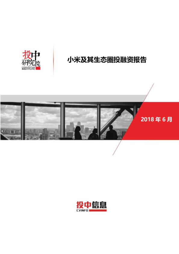 小米及其生态圈投融资报告