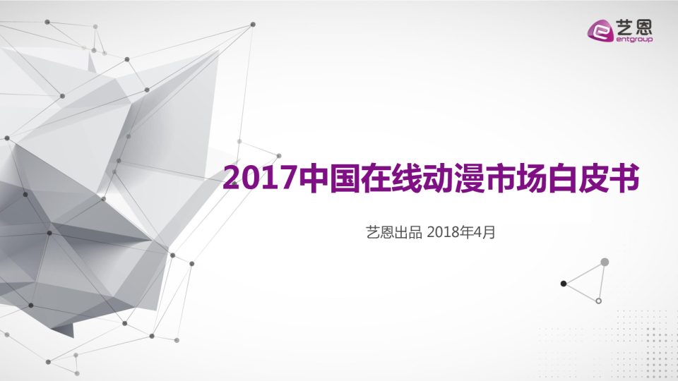 2017中国在线动漫市场研究报告