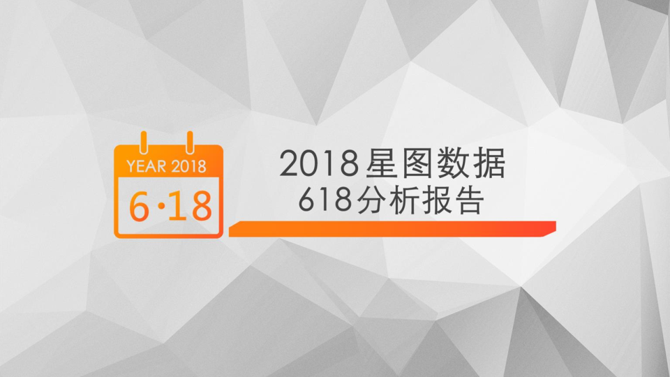 2018星图数据618分析报告
