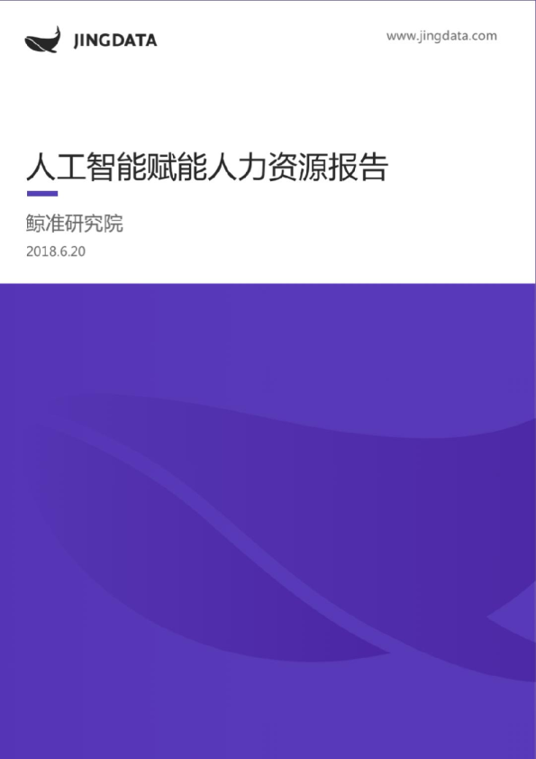 人工智能_人工智能赋能人力资源报告