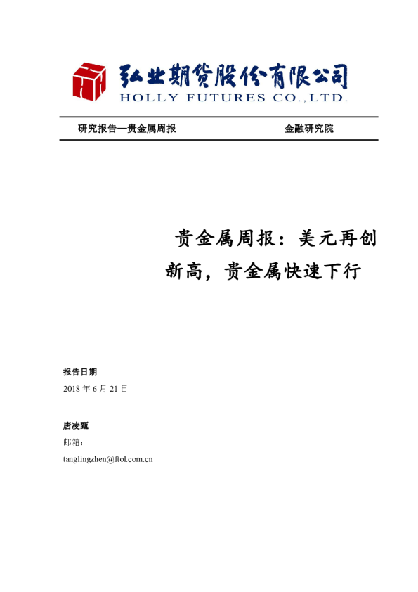 贵金属周报：美元再创新高，贵金属快速下行