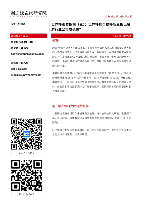 出境游行业：世界杯观赛指南（三），世界杯能否提升新三板出境游行业公司成长性？