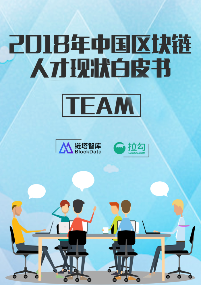 2018年中国区块链人才现状白皮书