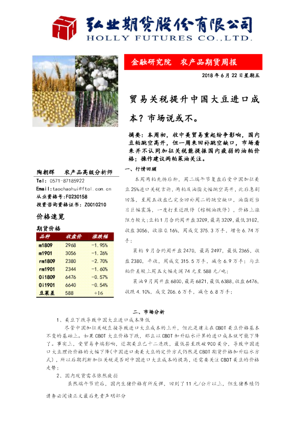农产品期货周报：贸易关税提升中国大豆进口成本？市场说或不。