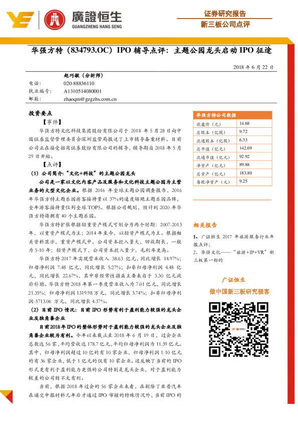 IPO辅导点评：主题公园龙头启动IPO征途