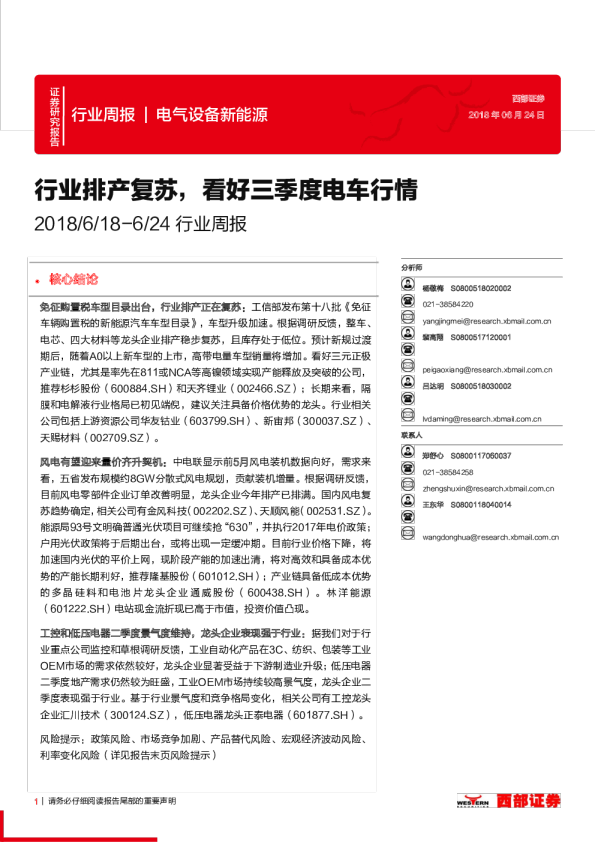 电气设备新能源行业周报：行业排产复苏，看好三季度电车行情