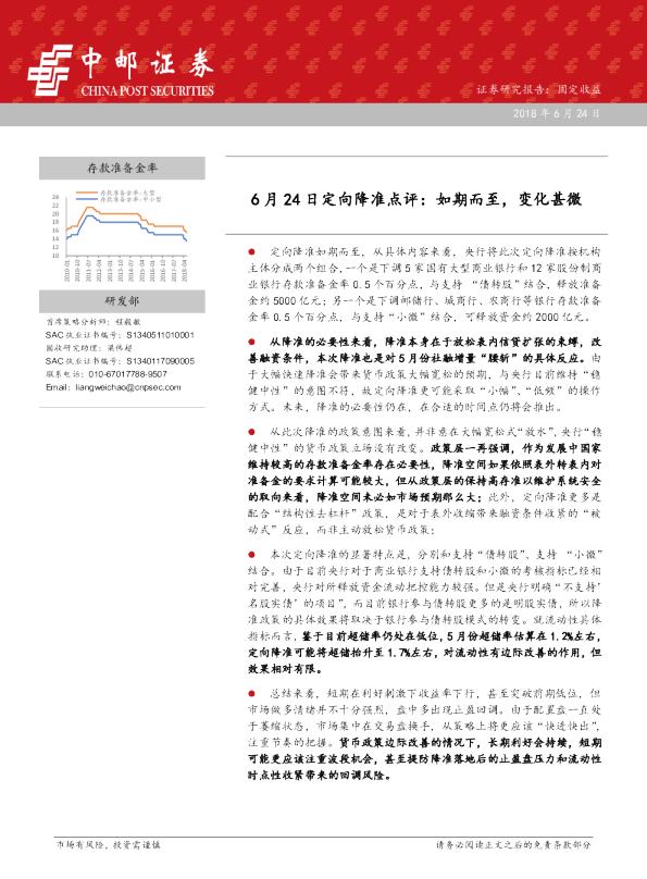 6月24日定向降准点评：如期而至，变化甚微