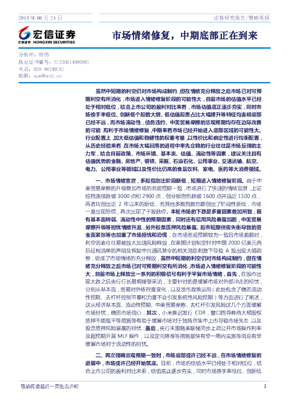策略周报：市场情绪修复，中期底部正在到来