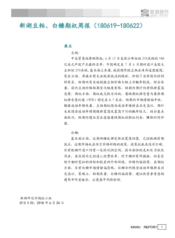新湖豆粕、白糖期权周报