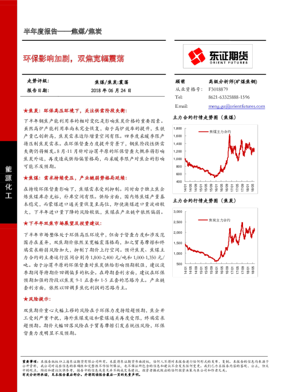 焦煤／焦炭半年度报告：环保影响加剧，双焦宽幅震荡