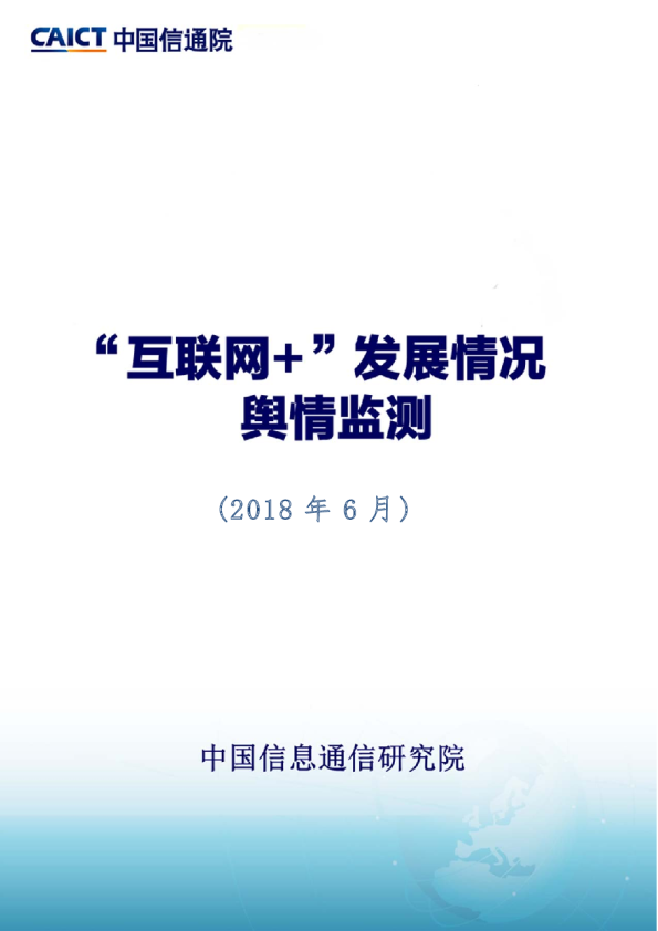 互联网行业：“互联网+”发展情况舆情监测