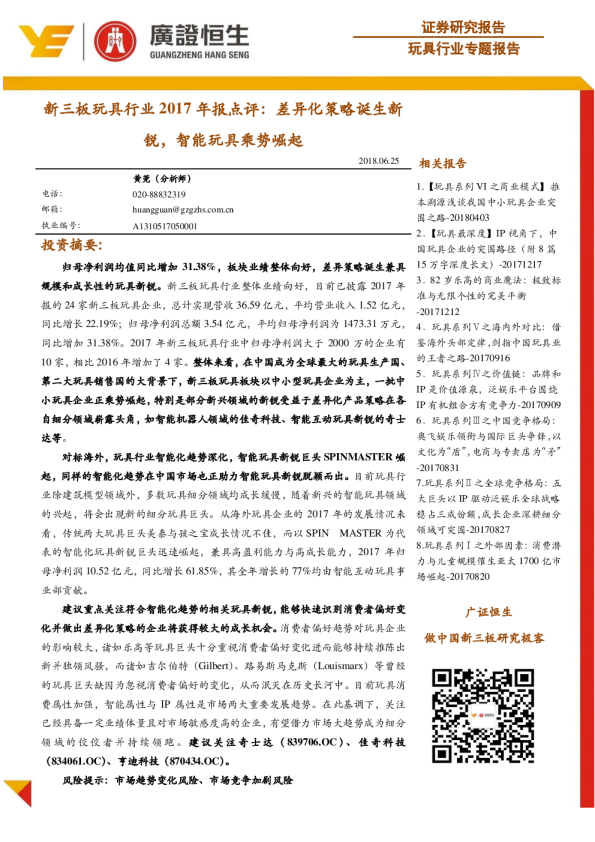 新三板玩具行业2017年报点评：差异化策略诞生新锐，智能玩具乘势崛起 
