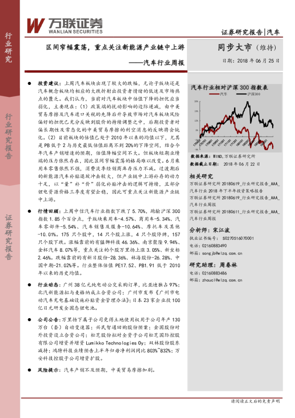 汽车行业周报：区间窄幅震荡，重点关注新能源产业链中上游