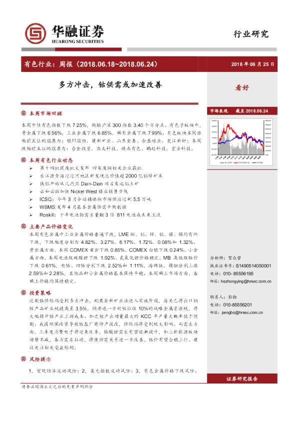 有色行业周报：多方冲击，钴供需或加速改善