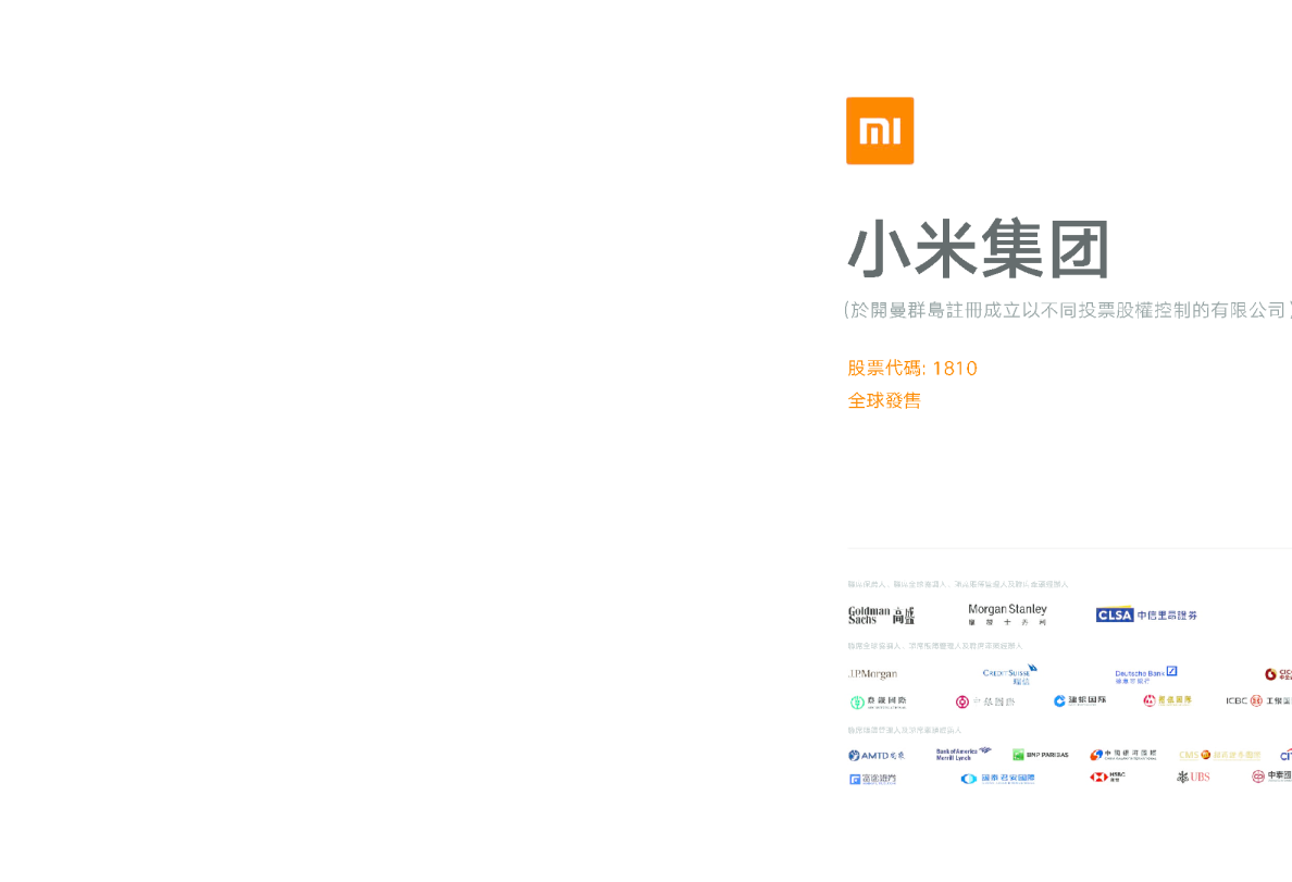 小米集团招股说明书