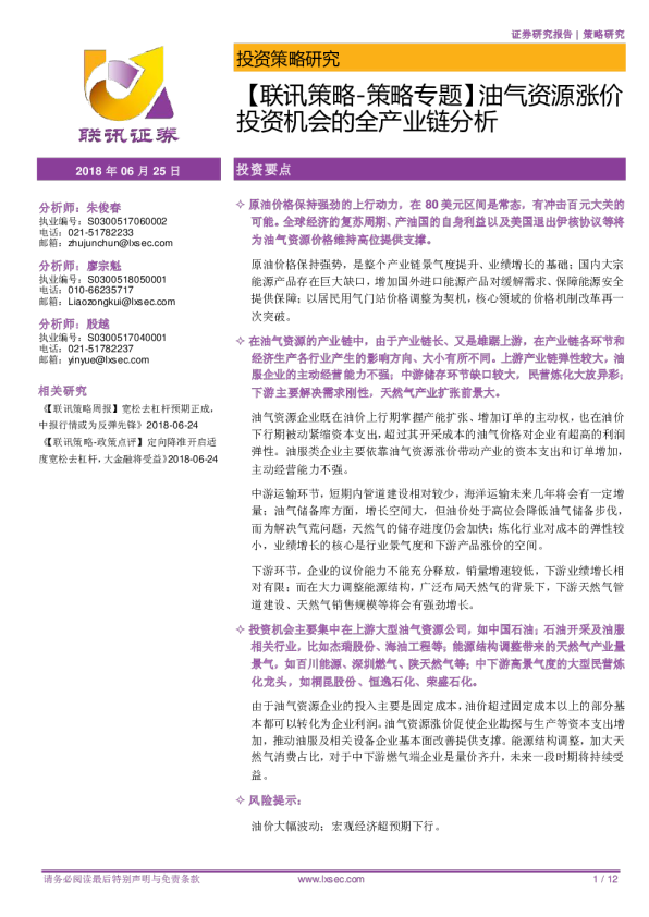 【联讯策略-策略专题】油气资源涨价投资机会的全产业链分析