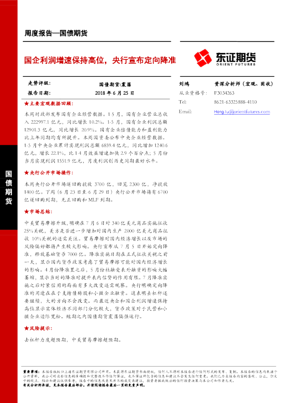 国债期货周度报告：国企利润增速保持高位，央行宣布定向降准