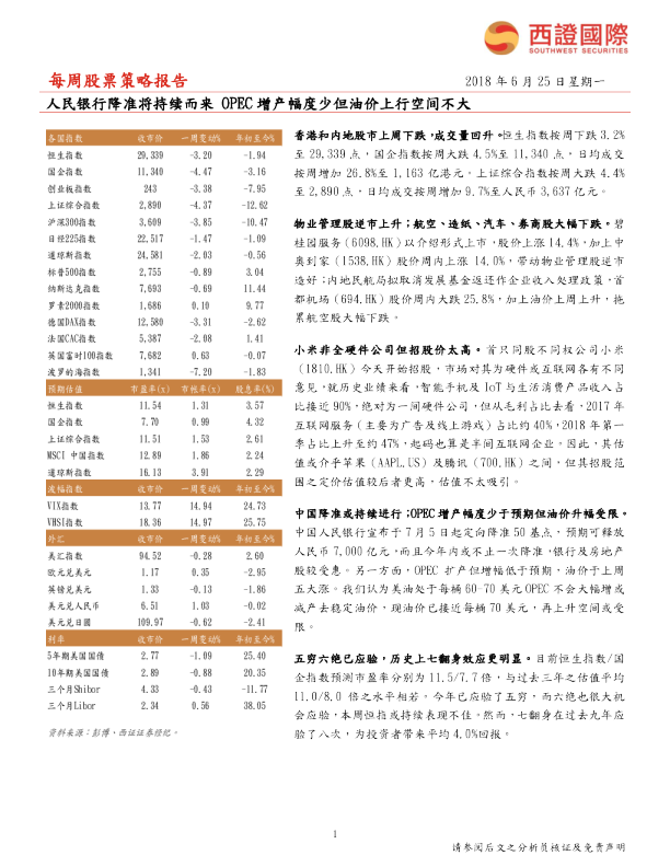 每周股票策略报告：人民银行降准将持续而来 OPEC增产幅度少但油价上行空间不大