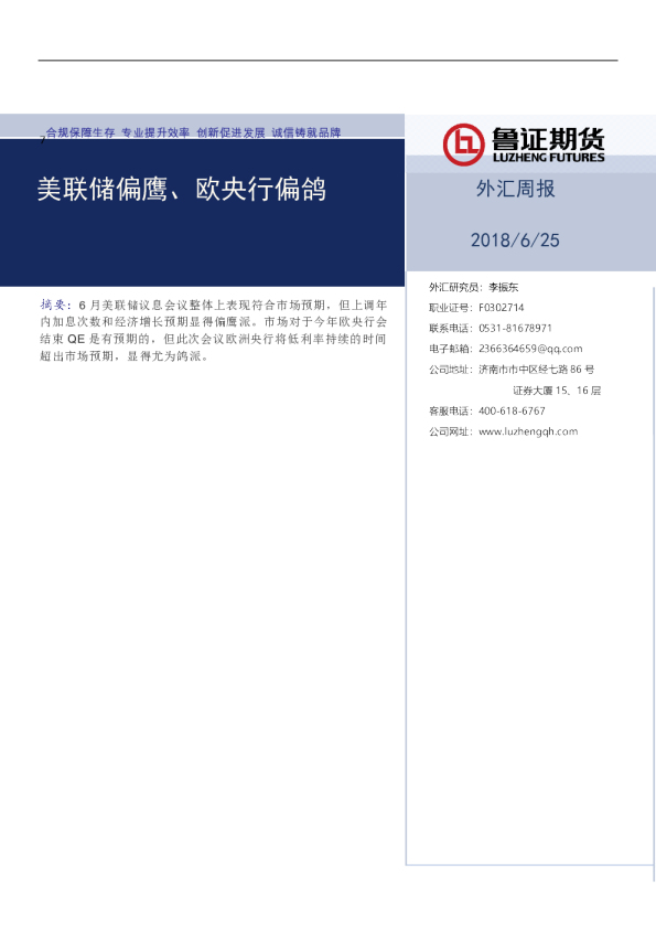 外汇周报：美联储偏鹰、欧央行偏鸽