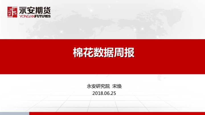 棉花数据周报