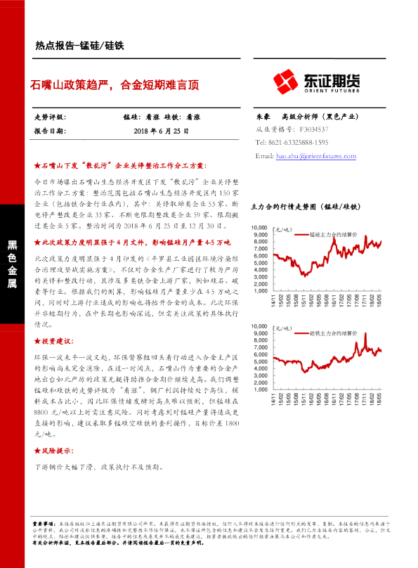 锰硅/硅铁热点报告：石嘴山政策趋严，合金短期难言顶